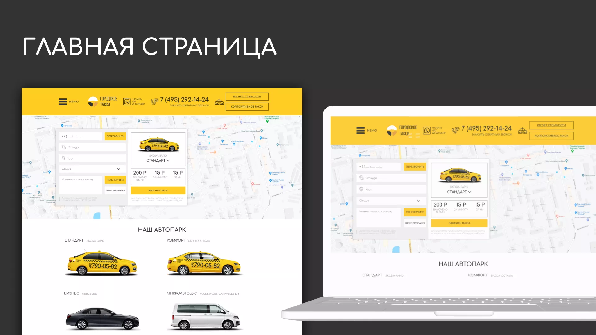 Разработка сайта службы «Городского такси» в Артёме