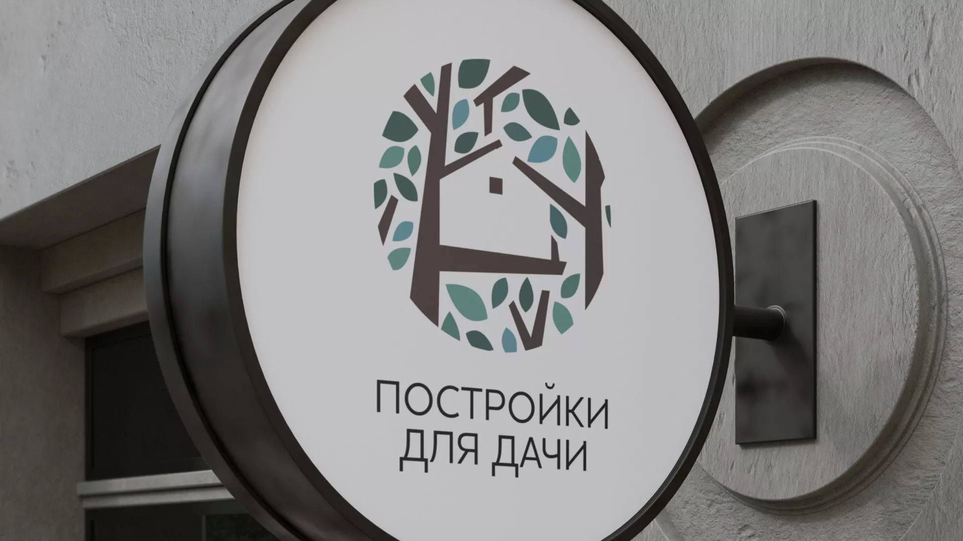 Создание логотипа компании «Постройки для дачи» в Артёме