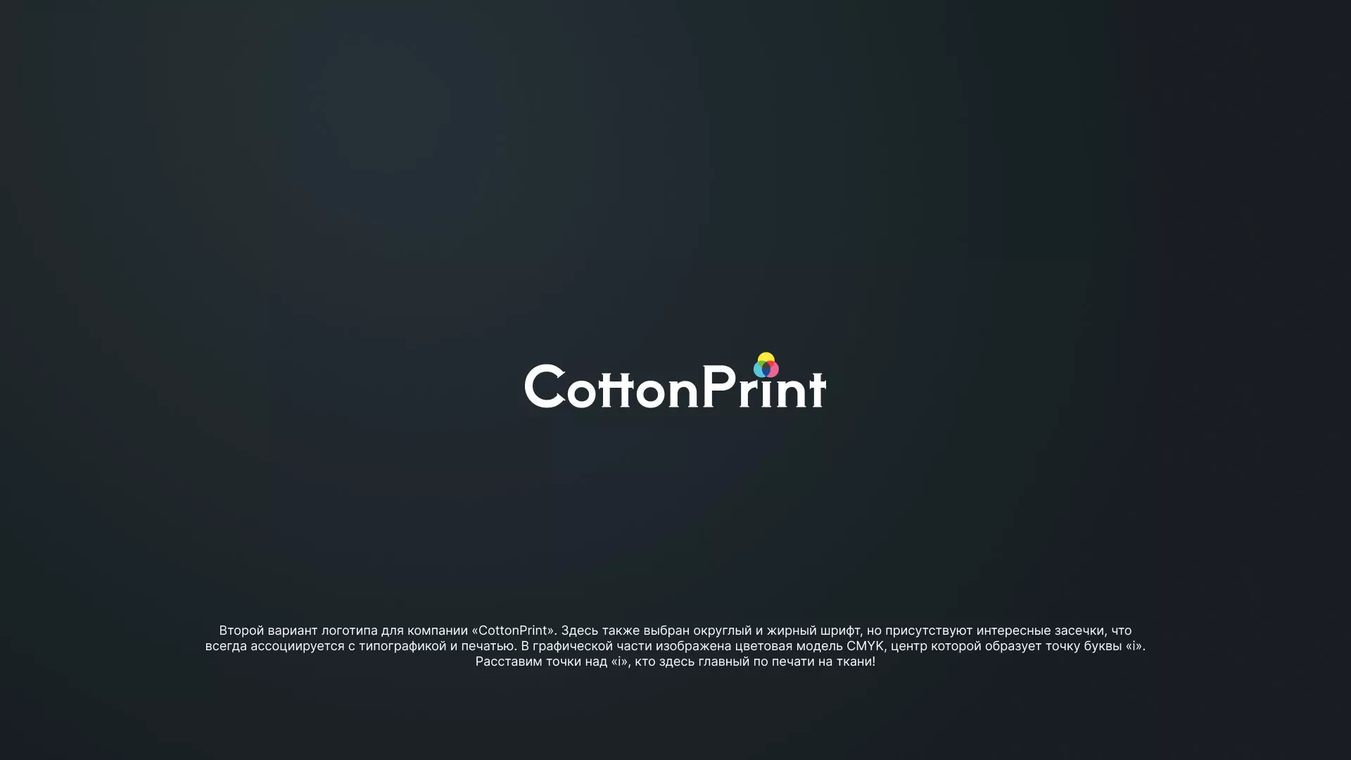 Создание логотипа компании «CottonPrint» в Артёме
