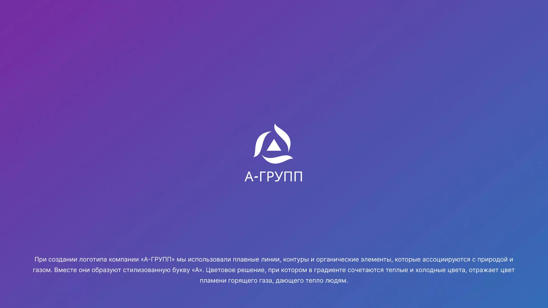 Создание логотипа компании «А-ГРУПП» в Артёме