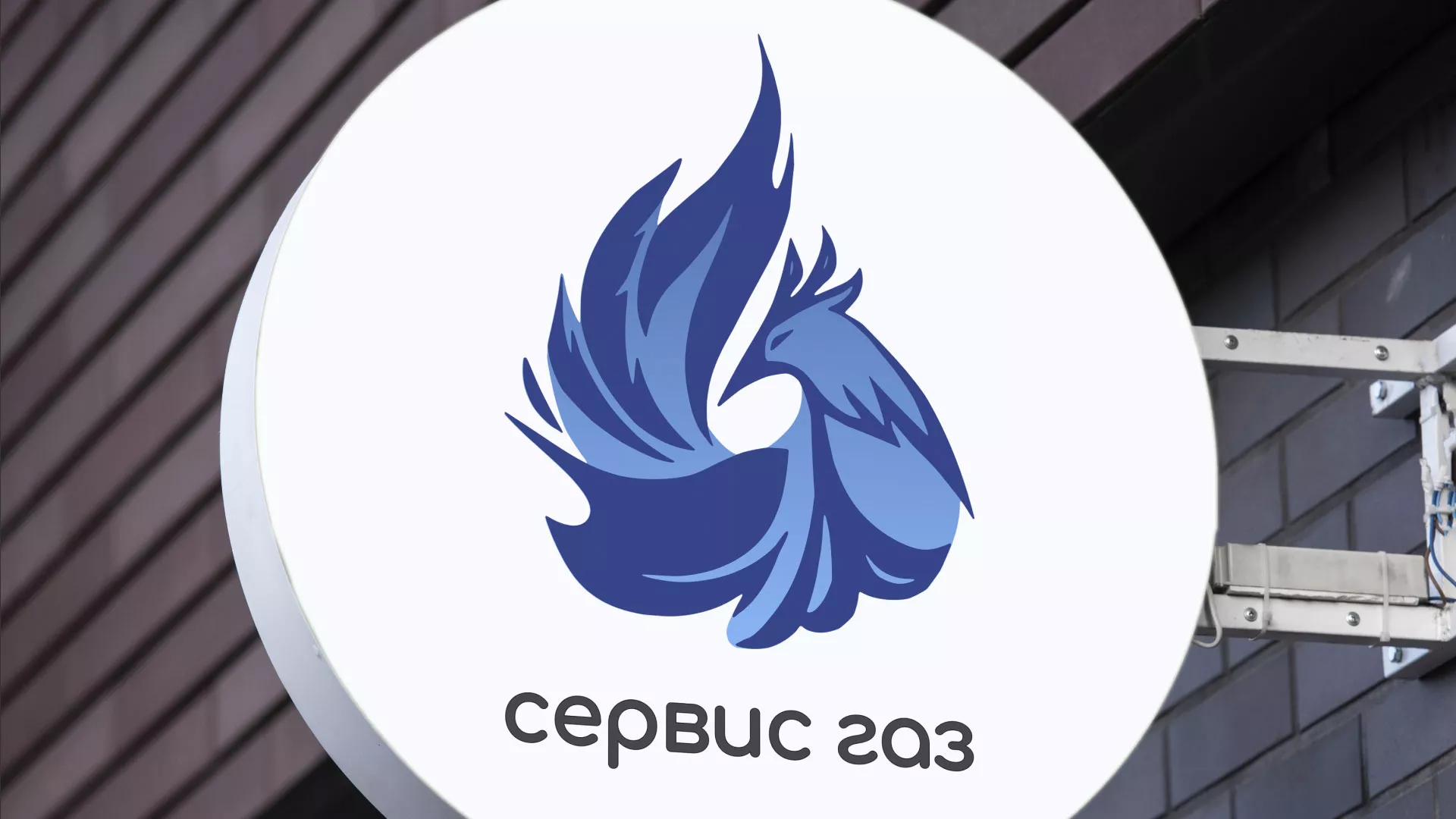 Создание логотипа «Сервис газ» в Артёме