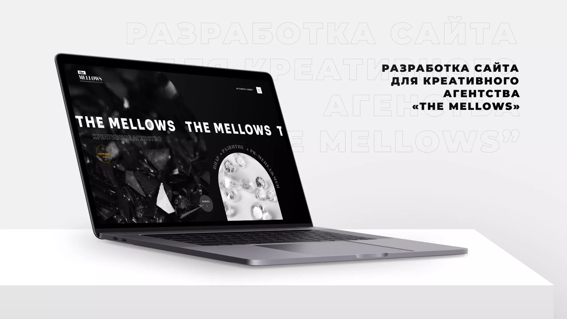 Разработка сайта креативного агентства «The Mellows» в Артёме