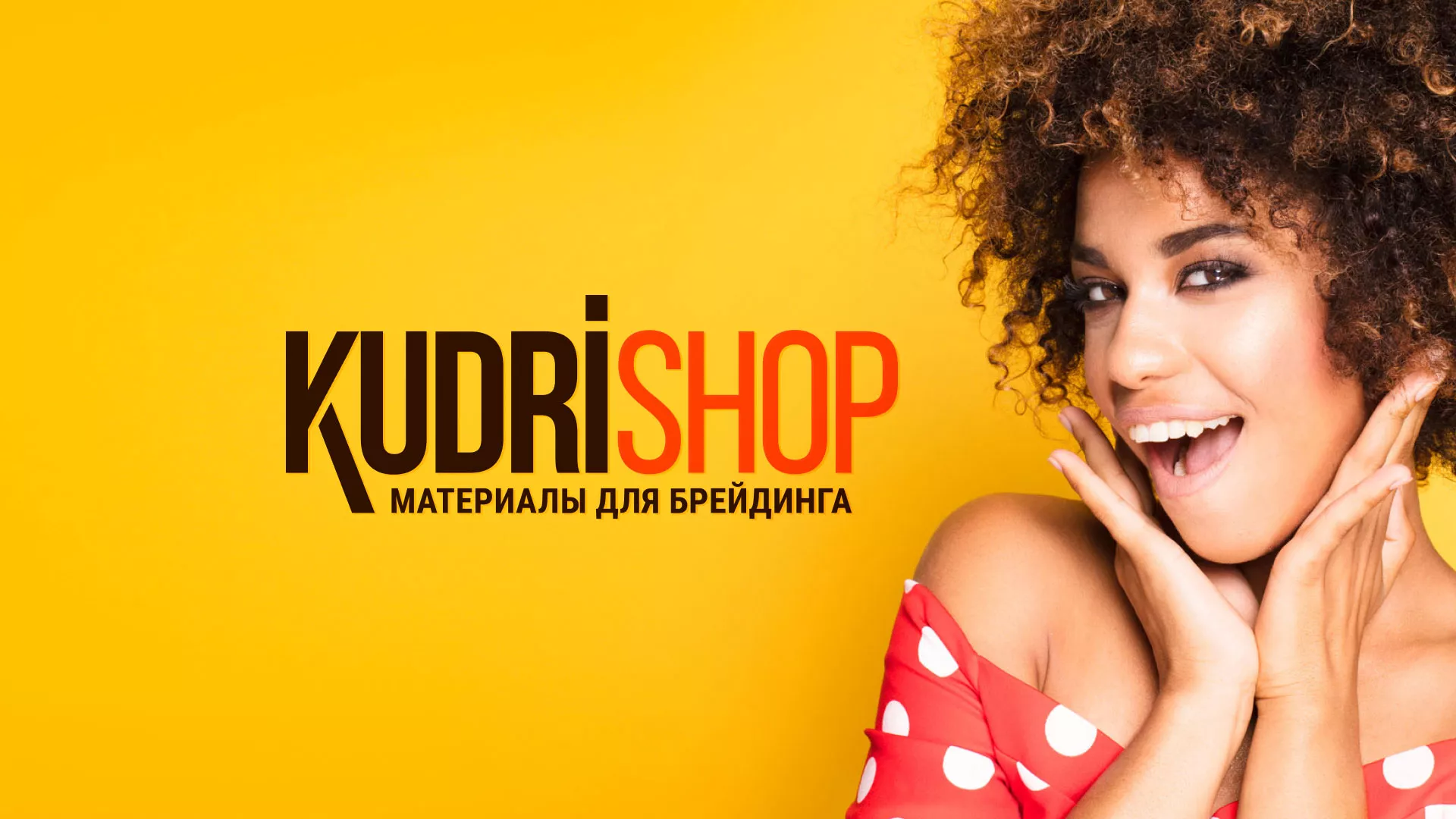 Создание интернет-магазина «КудриШоп» в Артёме