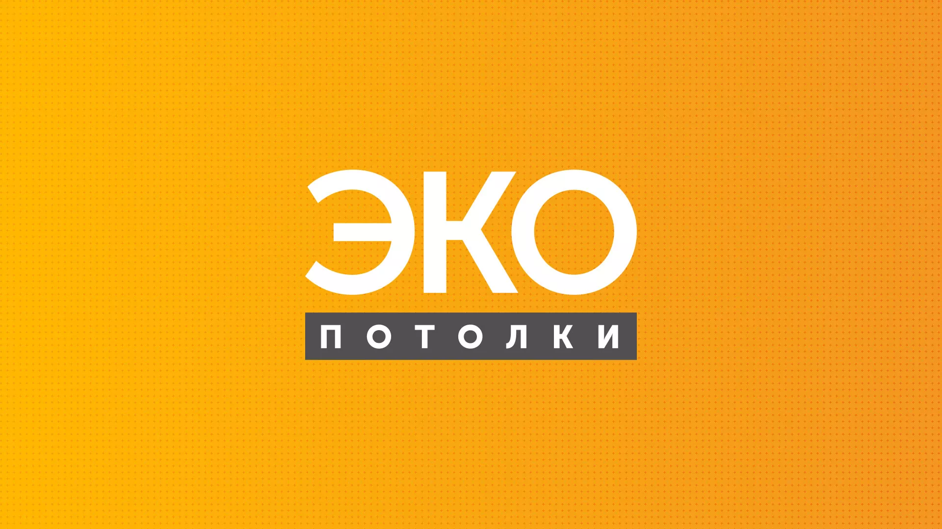 Разработка сайта по натяжным потолкам «Эко Потолки» в Артёме