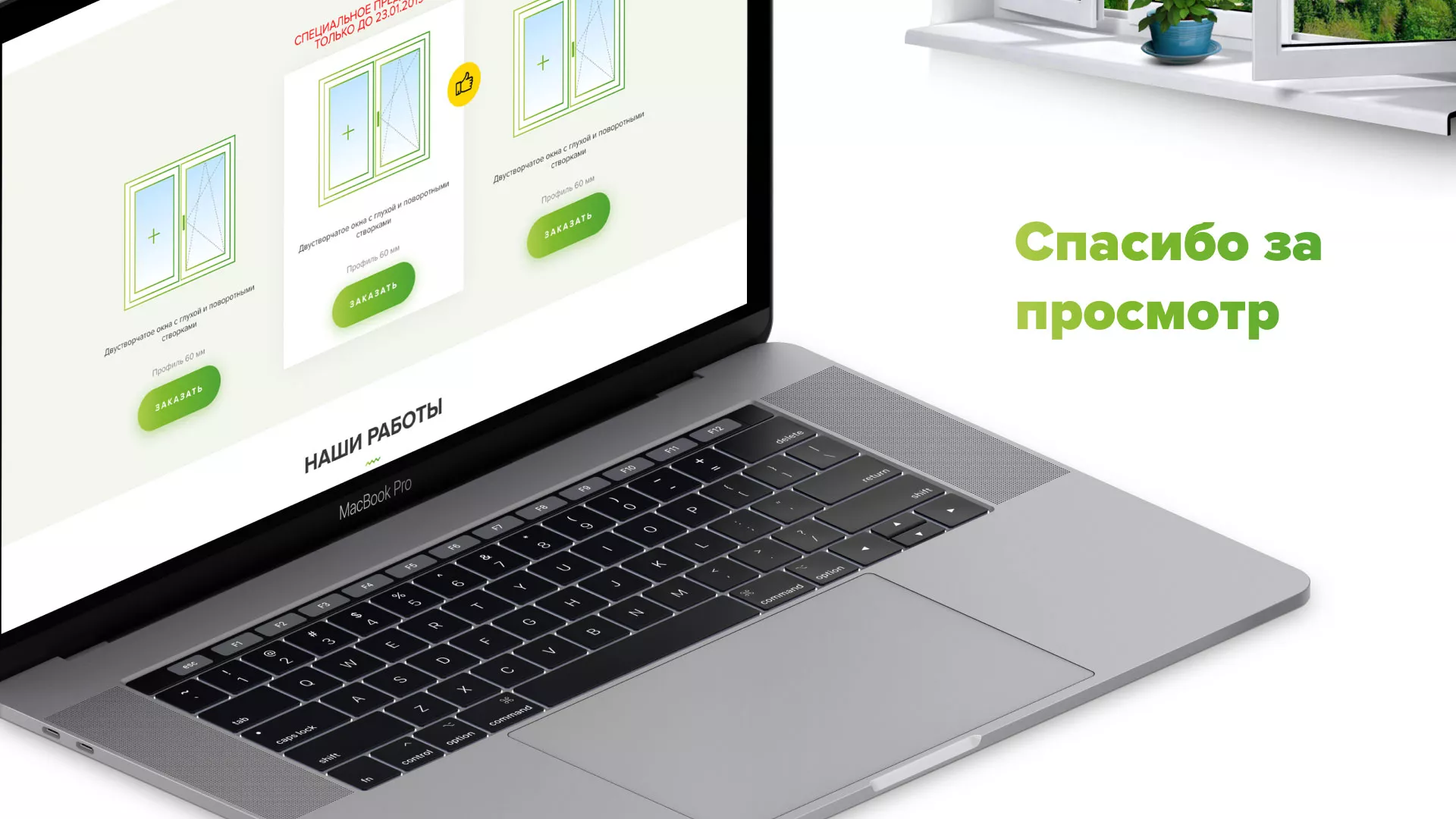 Разработка сайта по продаже пластиковых окон «Стильные окна» в Артёме