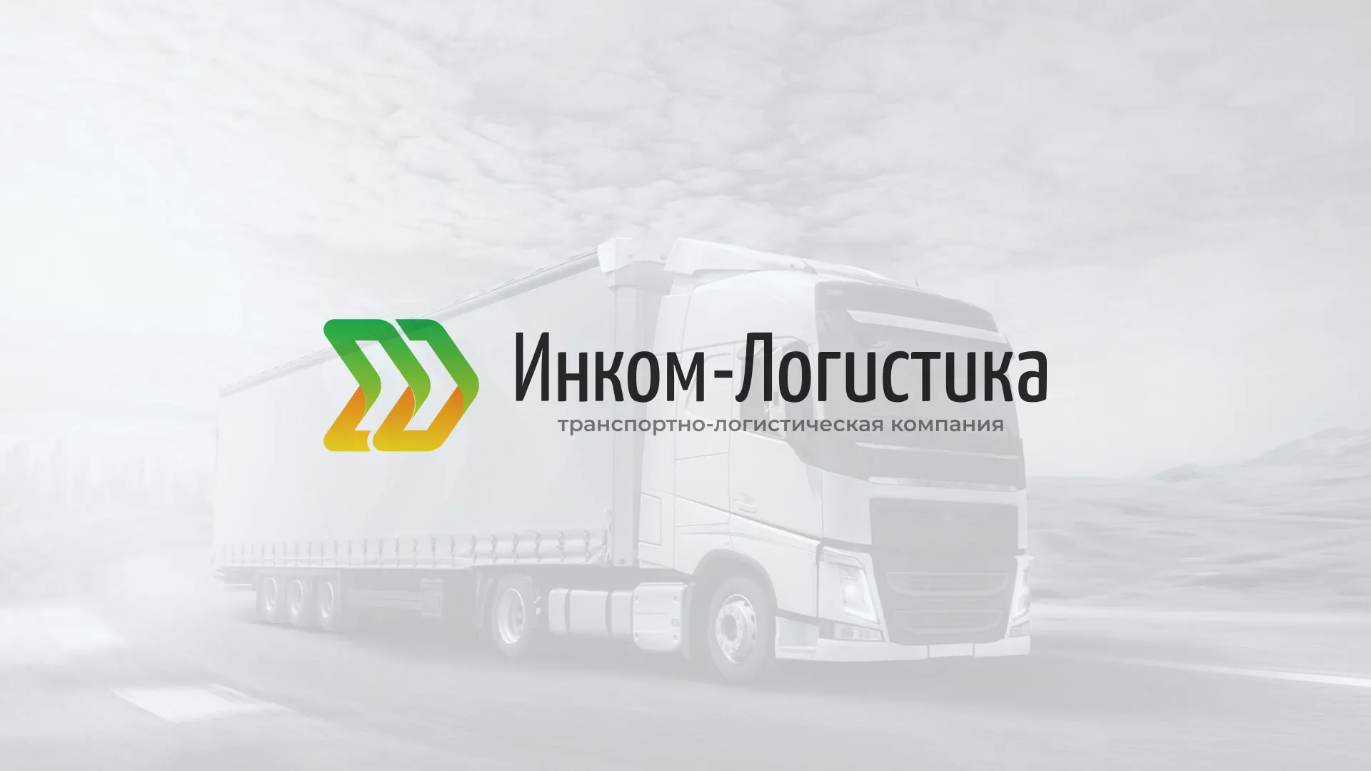 Разработка логотипа и сайта компании «Инком-Логистика» в Артёме