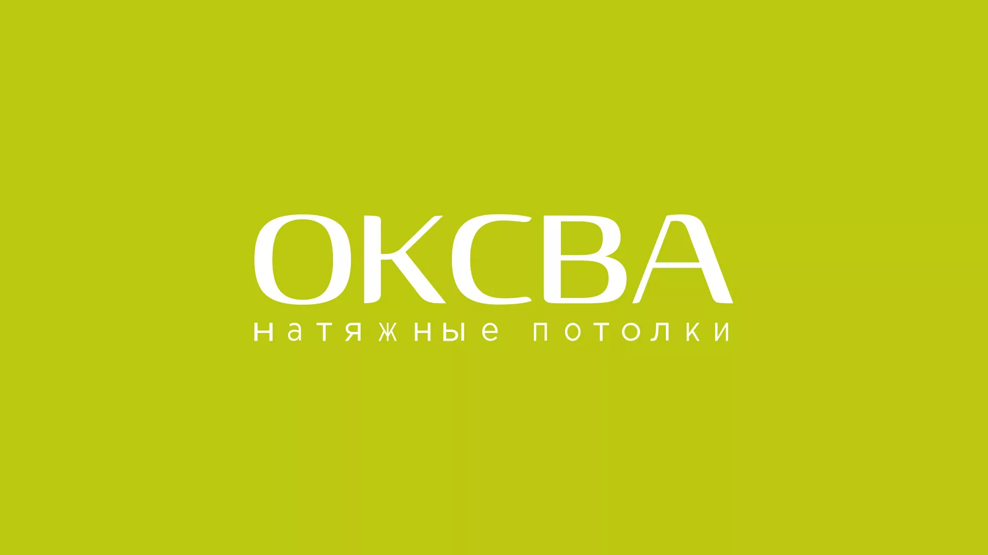 Создание сайта по продаже натяжных потолков для компании «ОКСВА» в Артёме