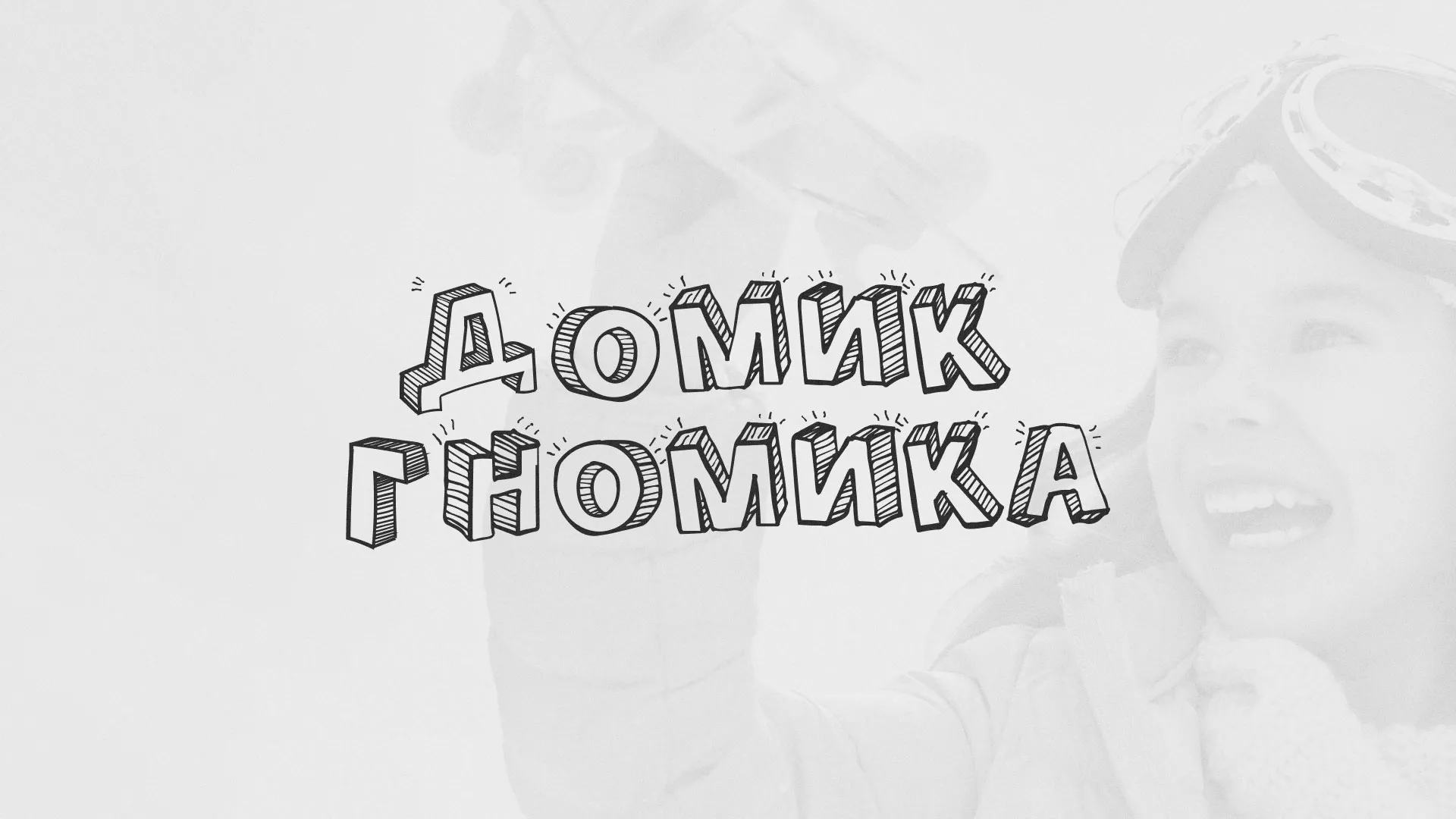 Разработка сайта детского активити-клуба «Домик гномика» в Артёме