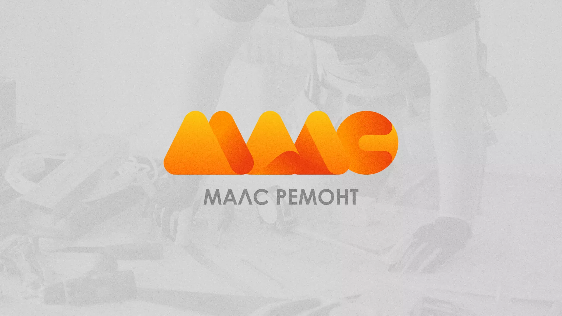 Создание логотипа для компании «МАЛС РЕМОНТ» в Артёме
