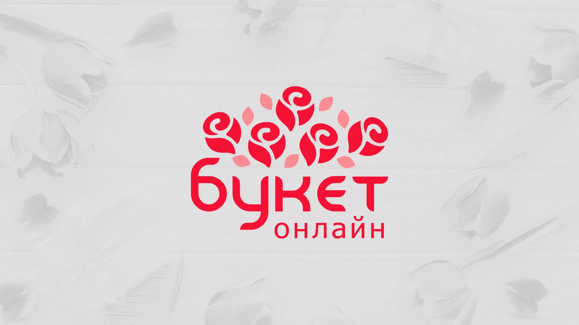 Создание интернет-магазина «Букет-онлайн» по цветам в Артёме