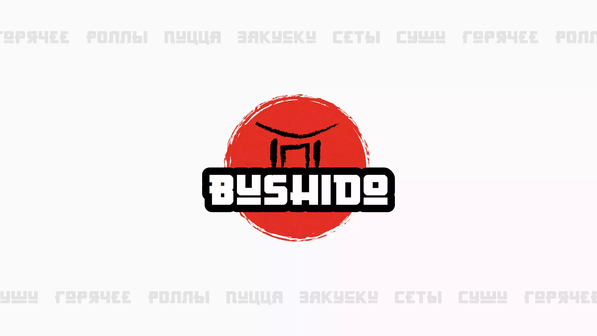 Разработка сайта для пиццерии «BUSHIDO» в Артёме