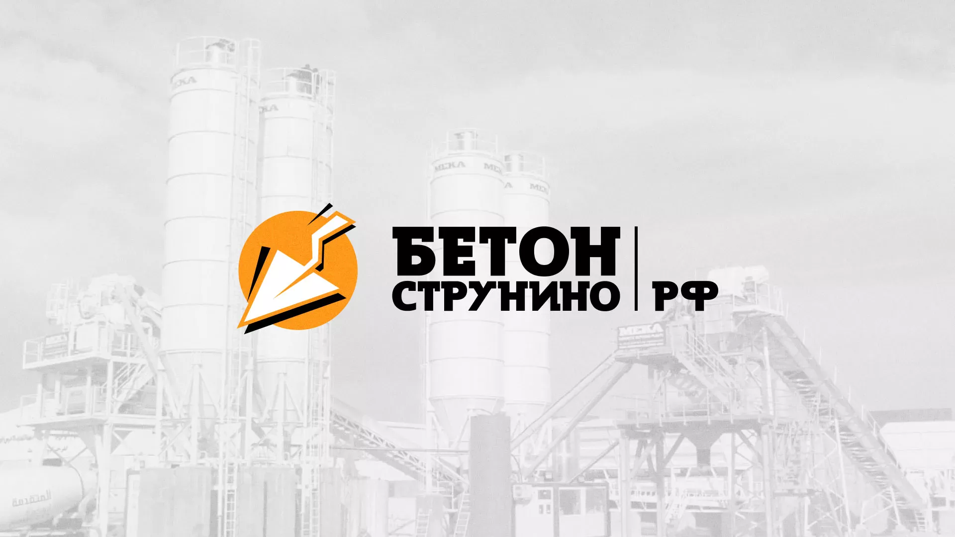 Разработка логотипа для бетонного завода в Артёме