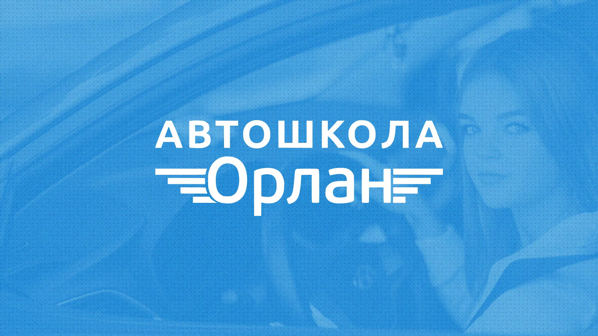 Разработка сайта автошколы «Орлан» в Артёме