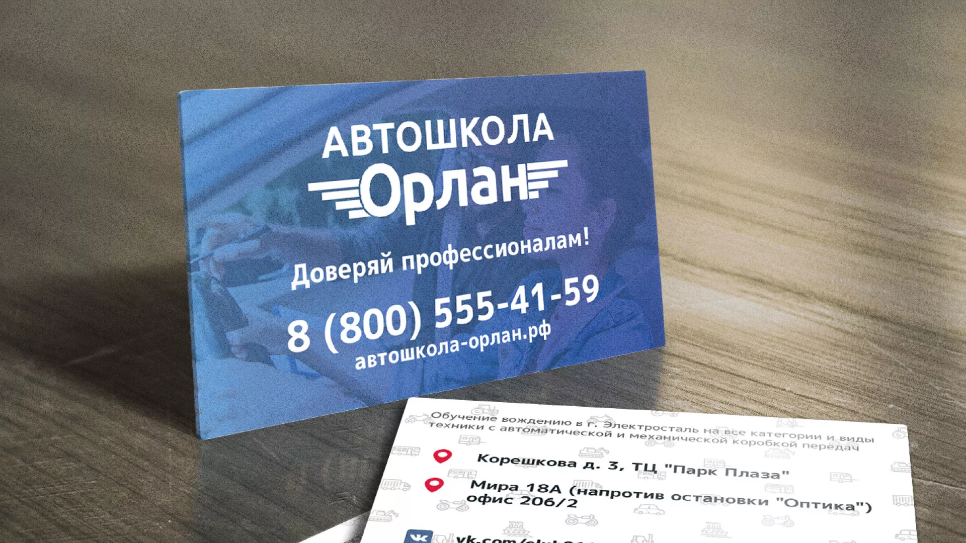 Дизайн рекламных визиток для автошколы «Орлан» в Артёме