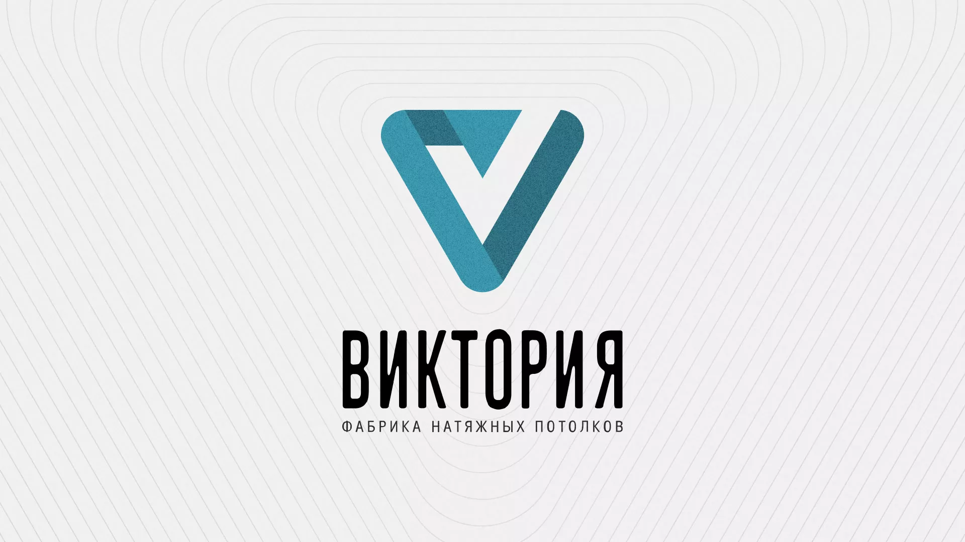 Разработка фирменного стиля компании по продаже и установке натяжных потолков в Артёме