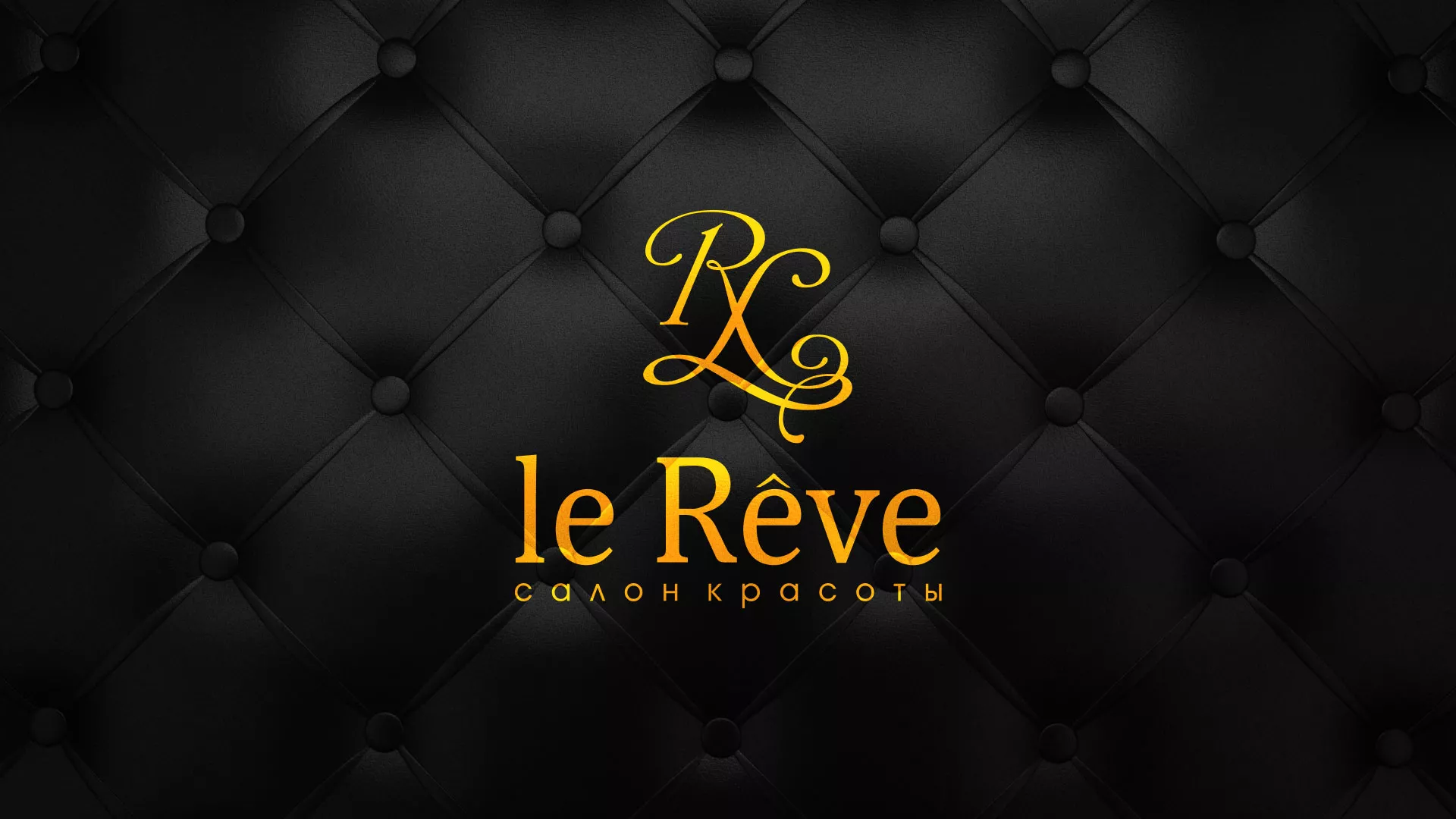 Разработка листовок для салона красоты «Le Reve» в Артёме
