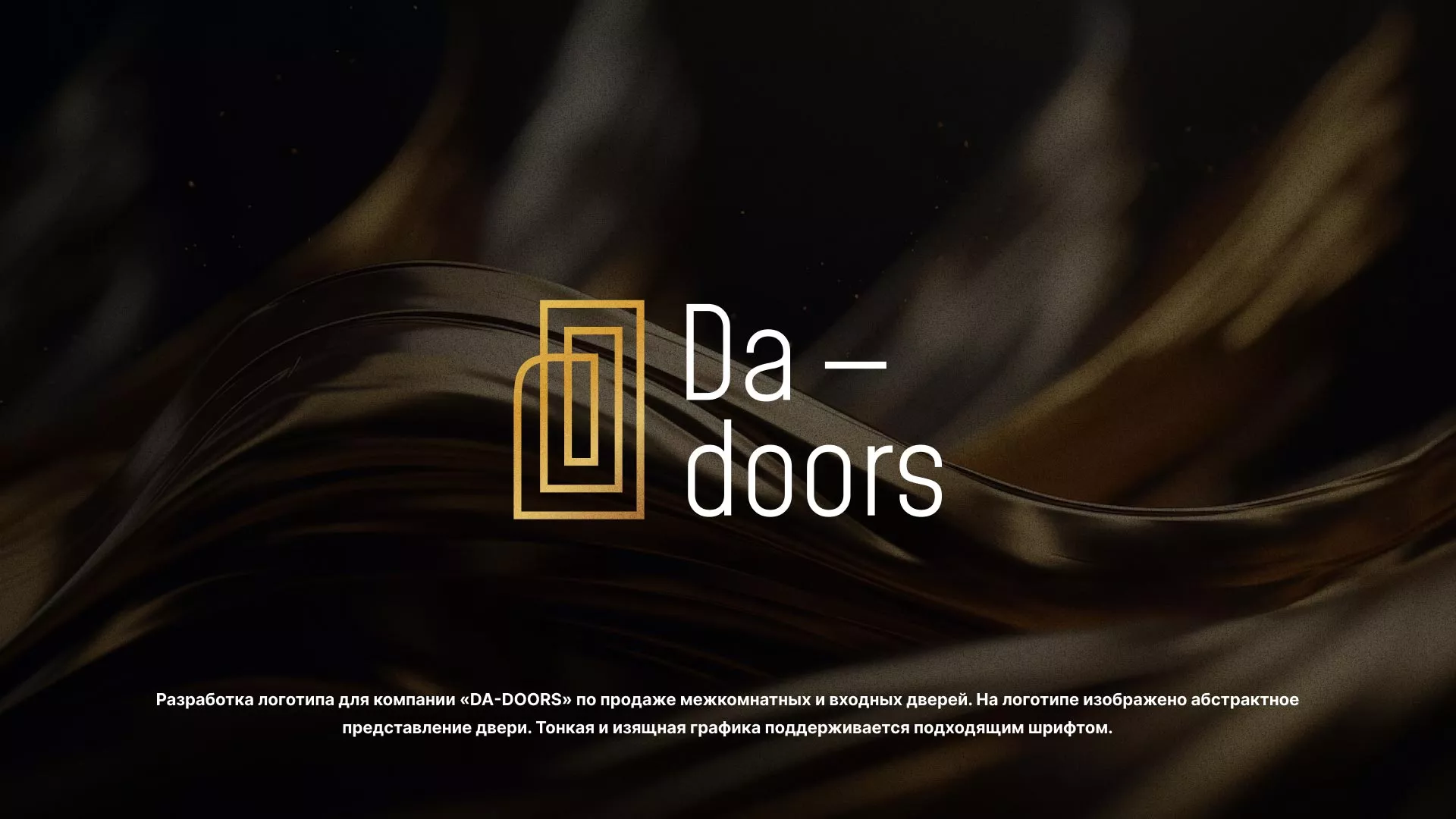 Разработка логотипа для компании «DA-DOORS» в Артёме