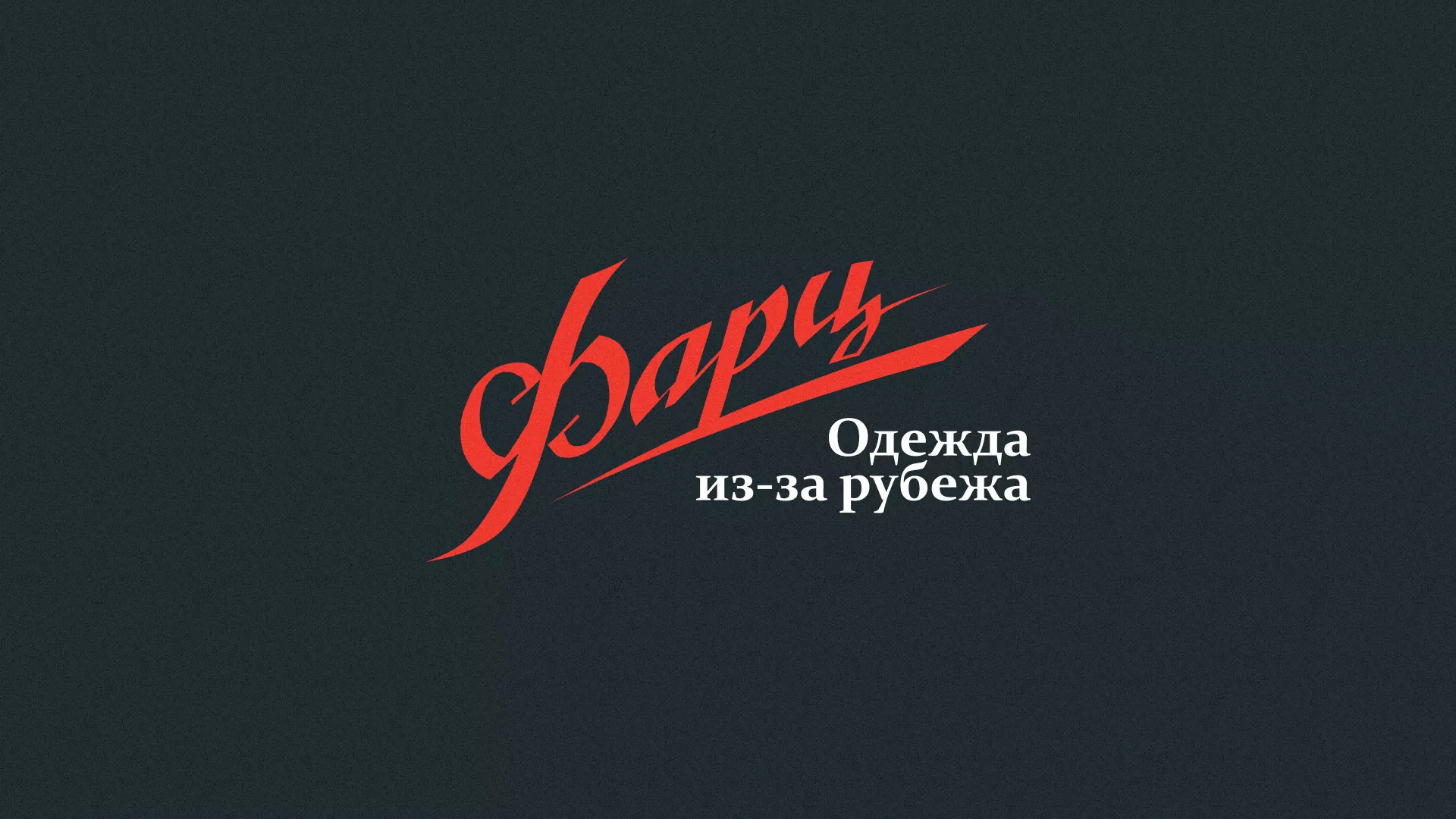 Разработка логотипа магазина «Фарц» в Артёме